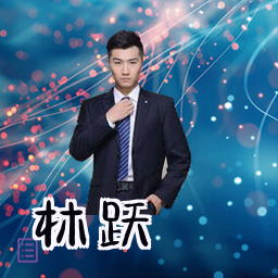 林跃