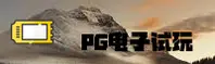 PG模拟器「中国」官方网站