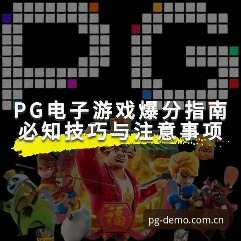 PG电子试玩模拟器使用教程必备详解
